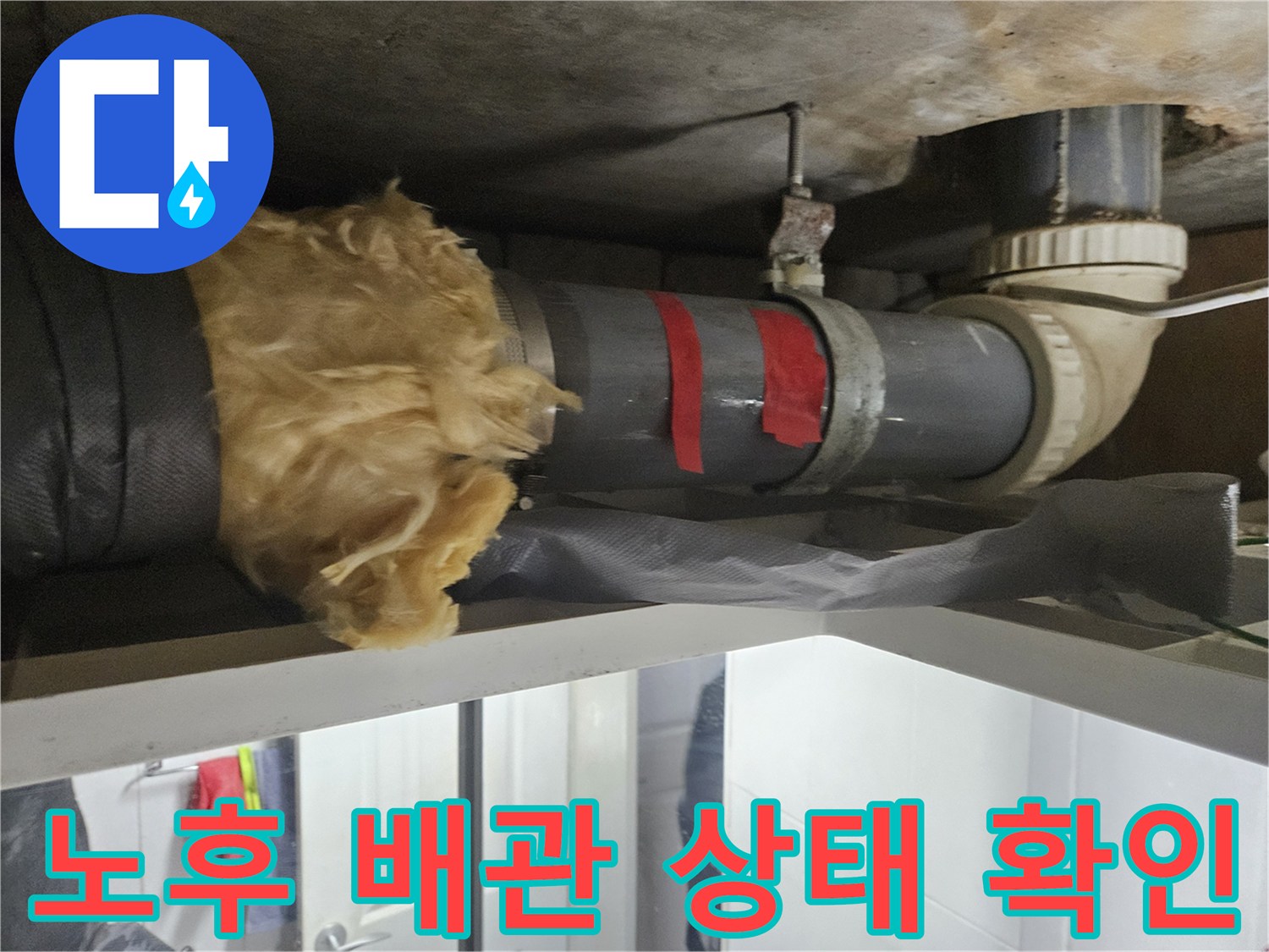 천장 내부의-노출된 하수 배관 및 보온재 상태