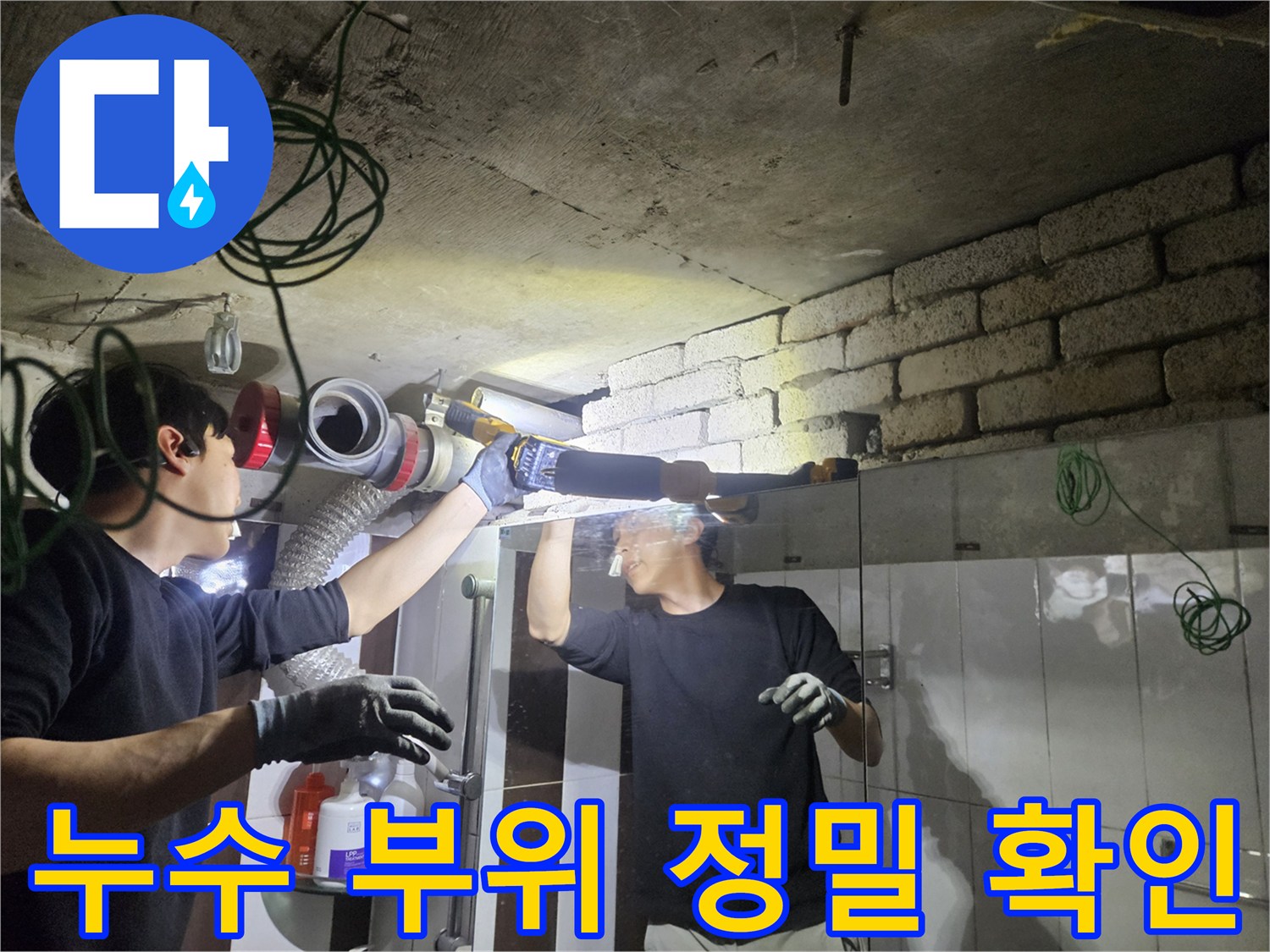 천장 내부의 파손된 배관 구간을 찾아내기 위해 점검하는 작업자입니다.