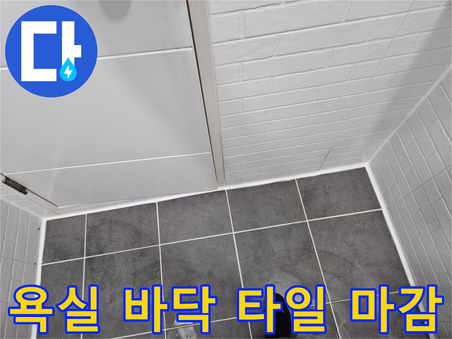 양천구 욕실-매끄럽게 시공된 그레이 타일과 벽면 접합부