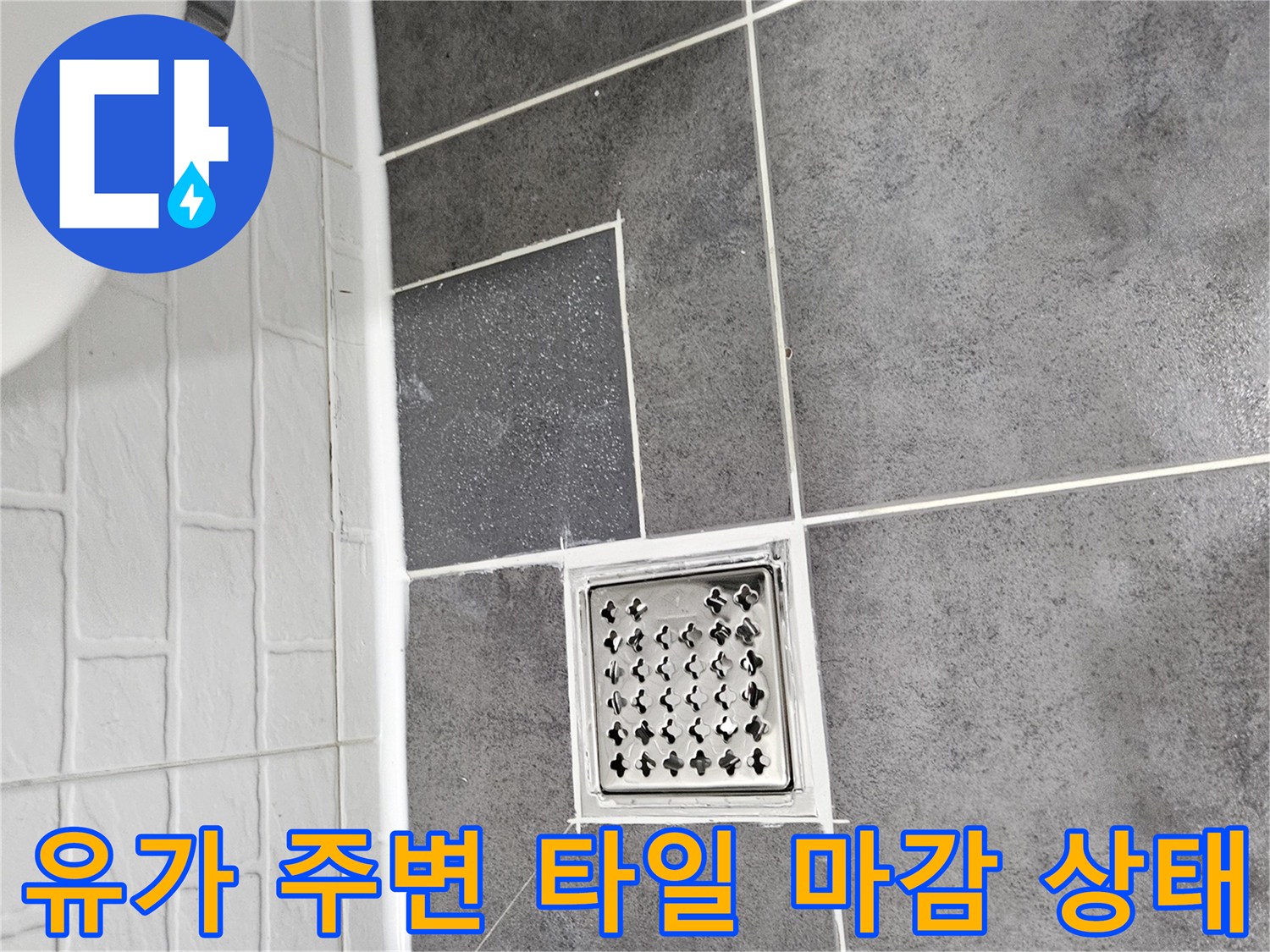 양천구 욕실-배수구 주변 타일 및 유가 덮개