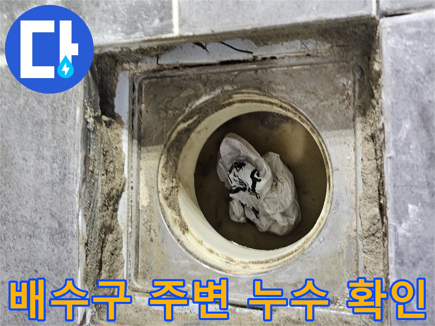 양천구-화장실-배수구-주변-방수층-파손-상태