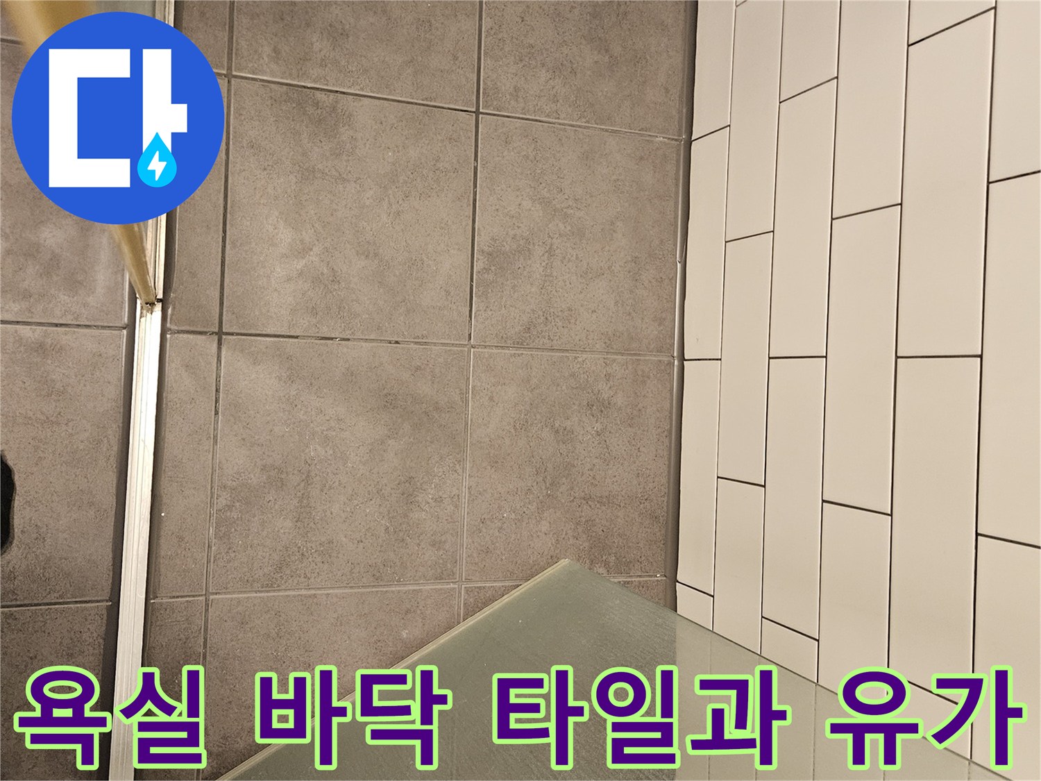 배수구 주변의 타일 줄눈 상태를 촬영한 사진