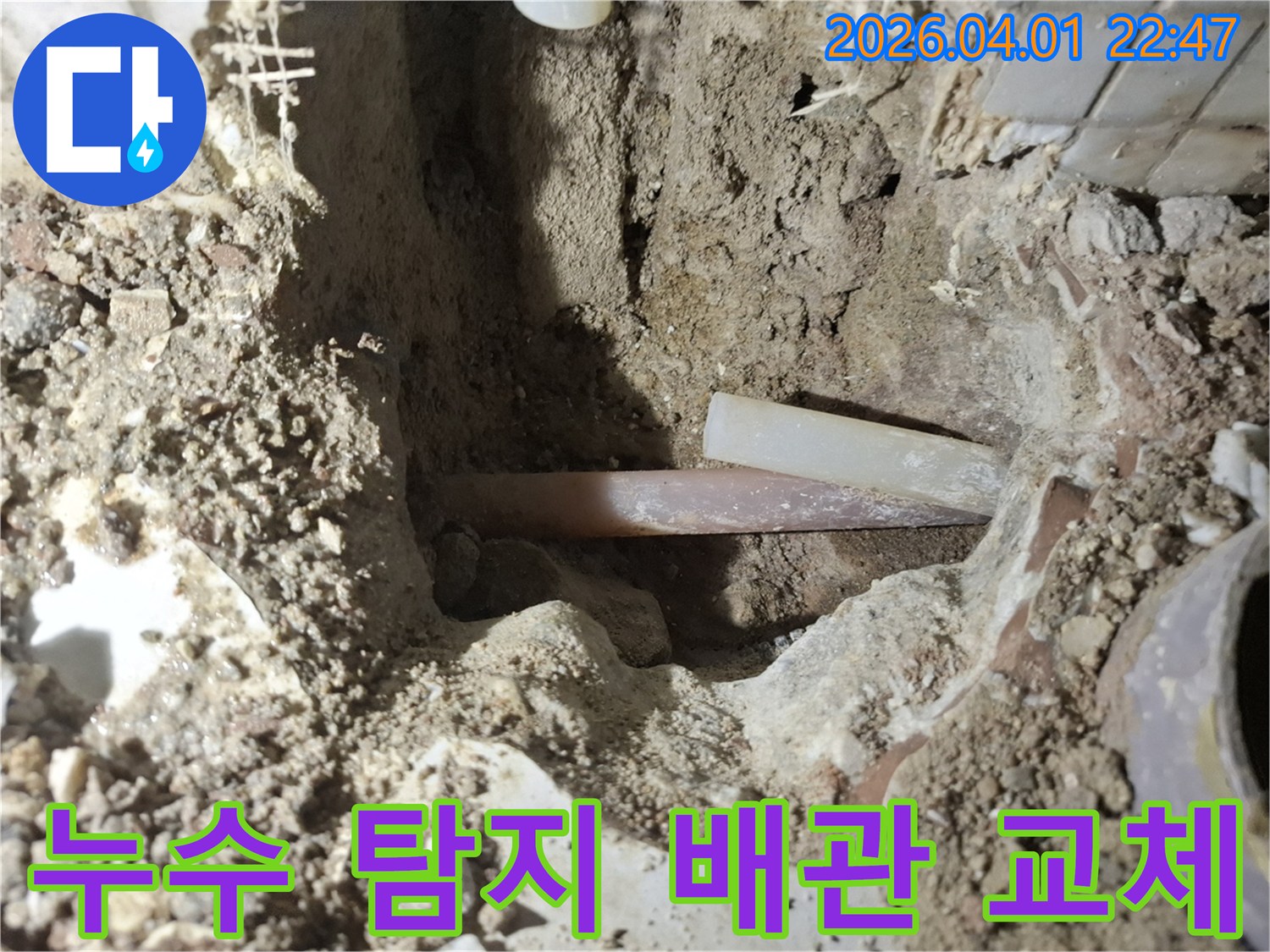누수 탐지 후 정확한 지점을 굴착-파손된 배관을 교체하기 위한 준비-안전하고 신속한 작업 진행