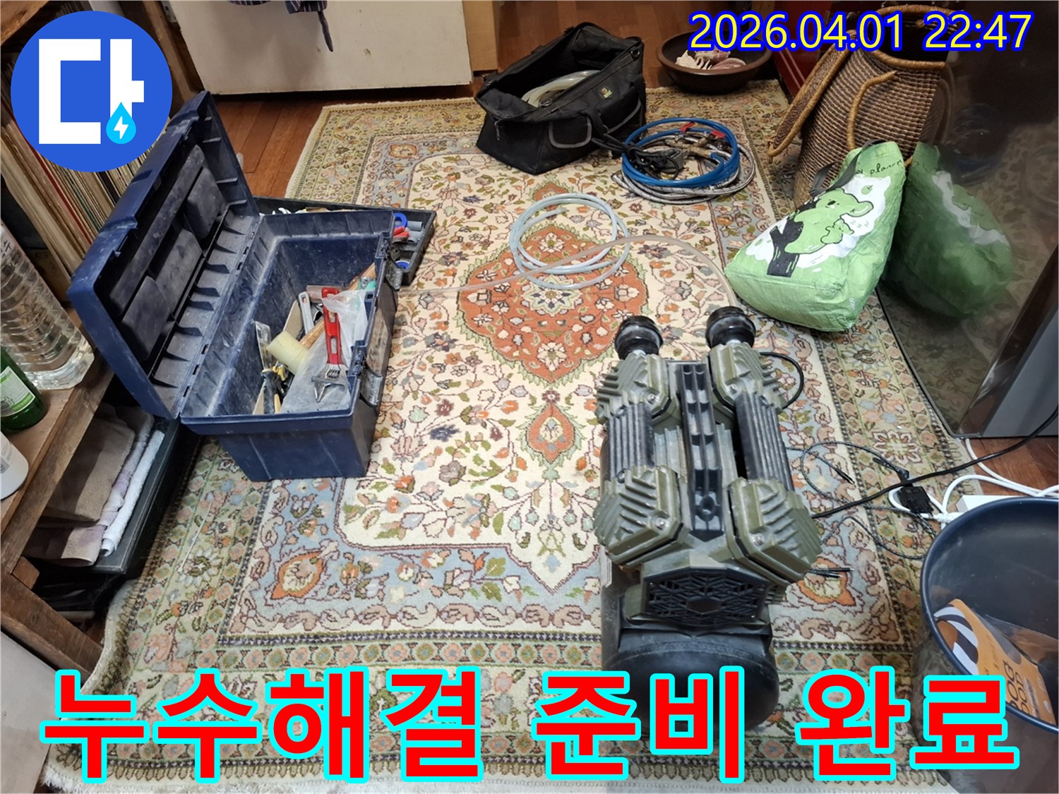 누수-해결을-위해-전문-엔지니어가-현장에-도착하여-탐지-장비와-공구들을-준비해-놓은-모습입니다
