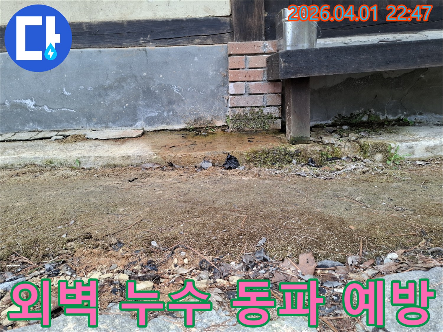 주택 외벽에서-발견된-누수-현장을-겨울철-동파로-이어지지-않도록-예방하고-보수해야-하는-상황을-보여주는-사진