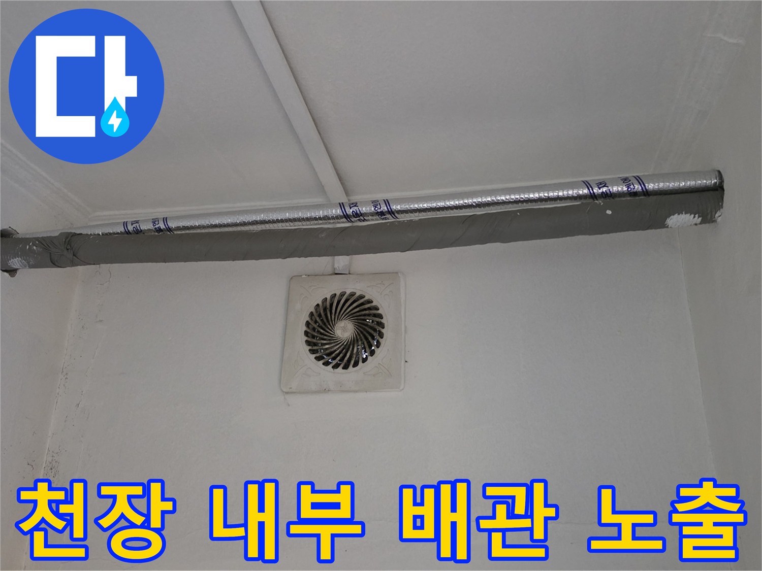 상가 천장 타공-배관 경로를 확인하기 위한 내부 점검 장면