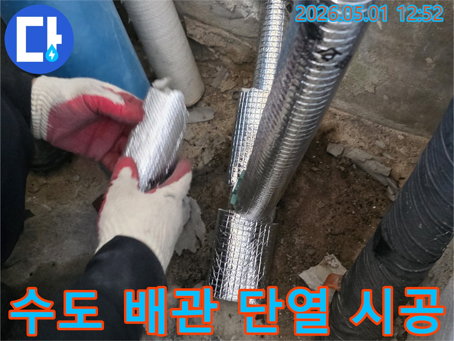 수도 배관 누수 수리 후-전문가가 꼼꼼하게-단열재를 시공하여-보온 효과를-높이는-작업입니다