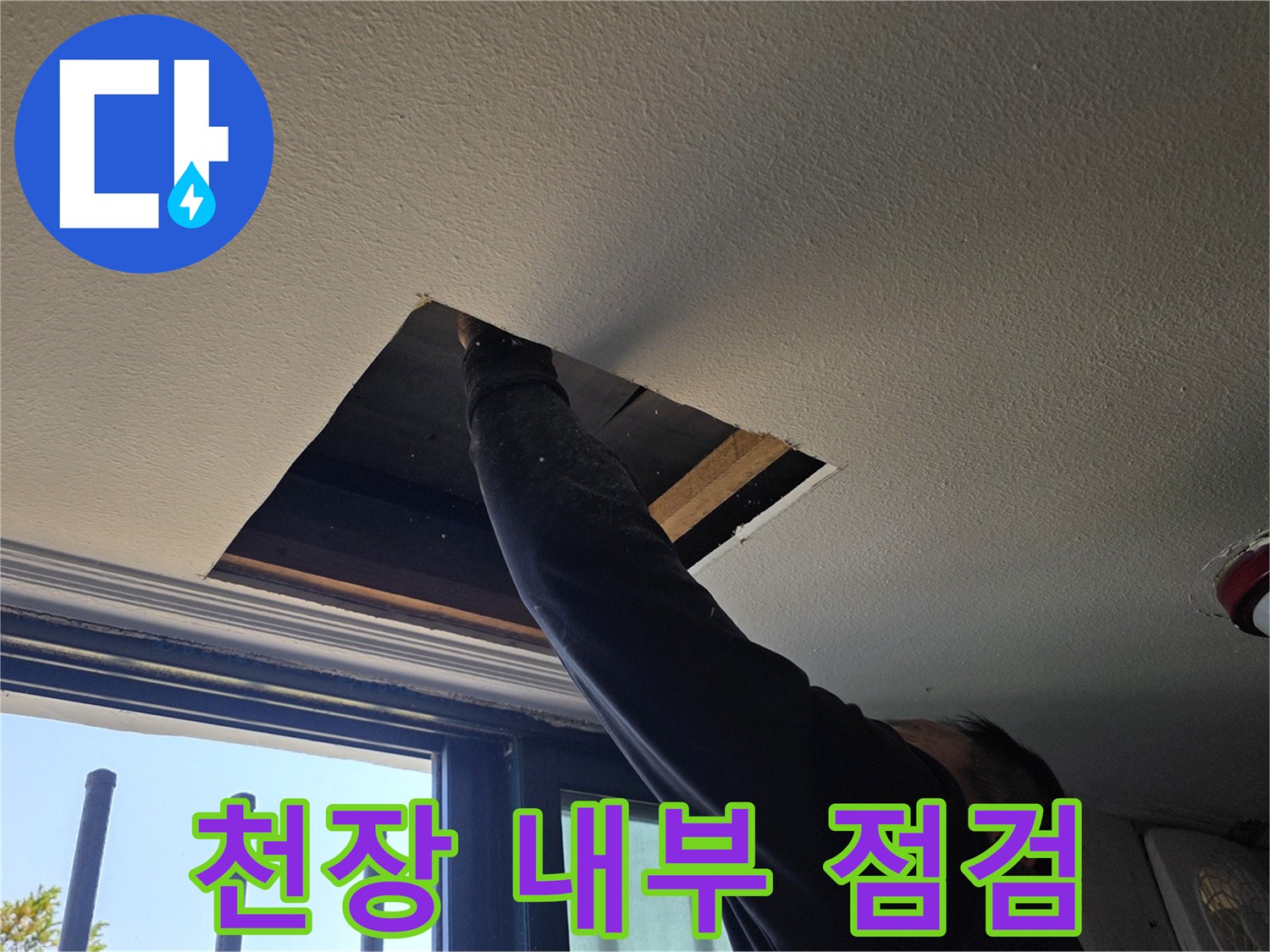 식당 천장 마감재를 제거하여 배관 경로를 확인하는 작업 장면