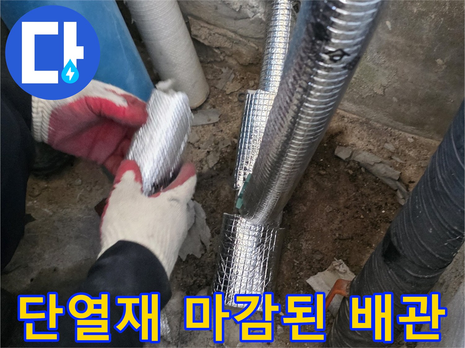 은박 보온재가 감겨있는-새로운 직수 배선 구간