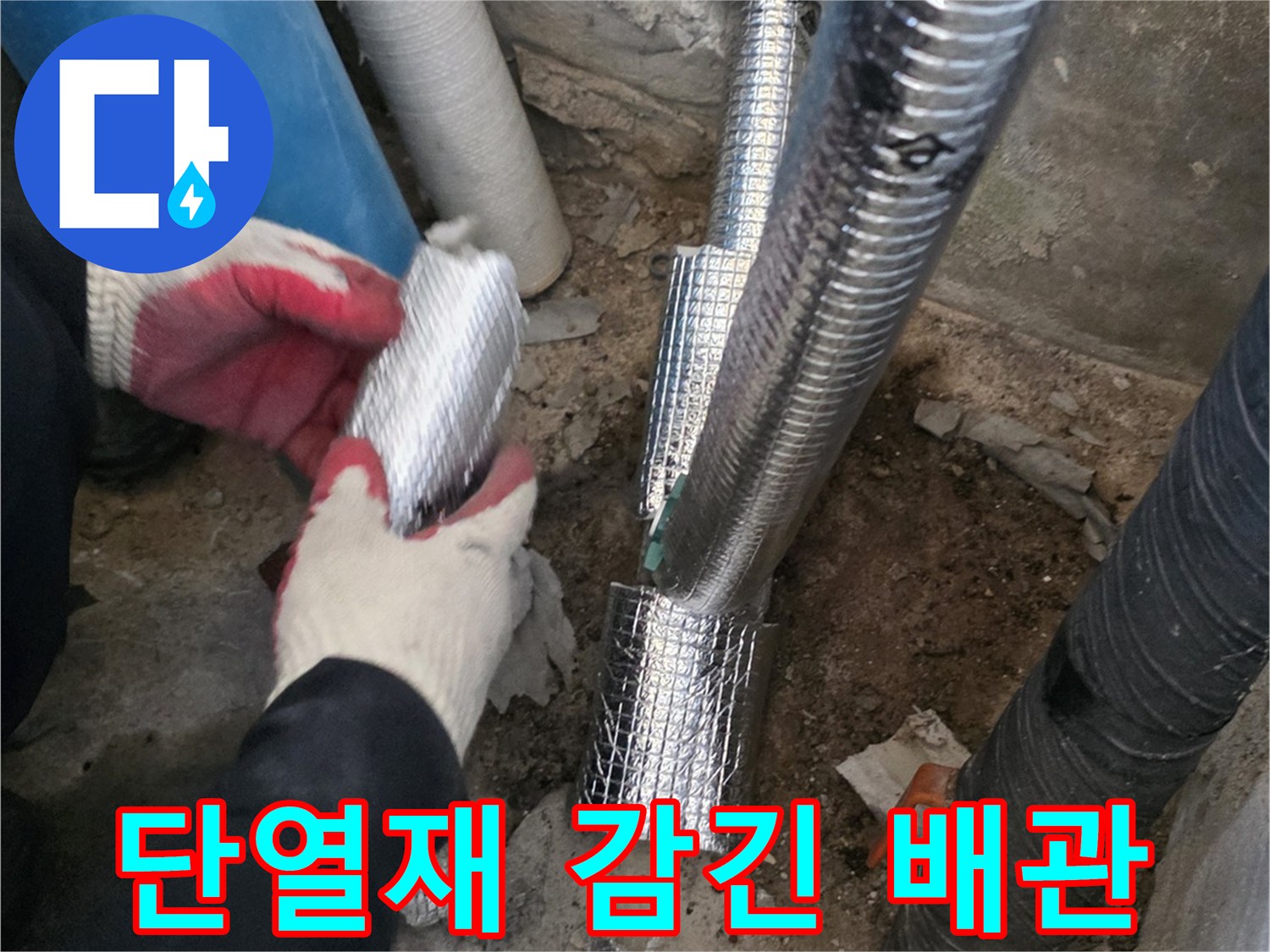 은박 보온재가 적용된-새로운 급수용 메인 배관 설치 완료
