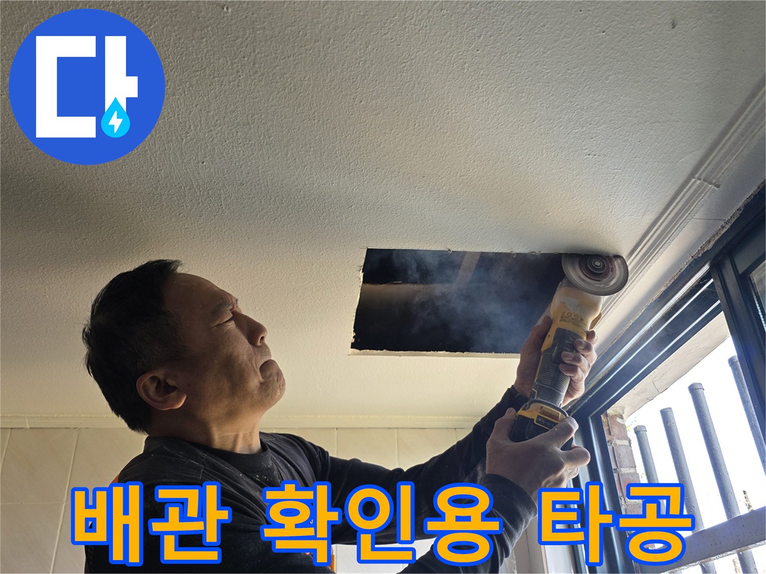 천장 내부의 누수 지점을 찾으려고 드릴로 구멍을 뚫는 엔지니어의 작업 모습