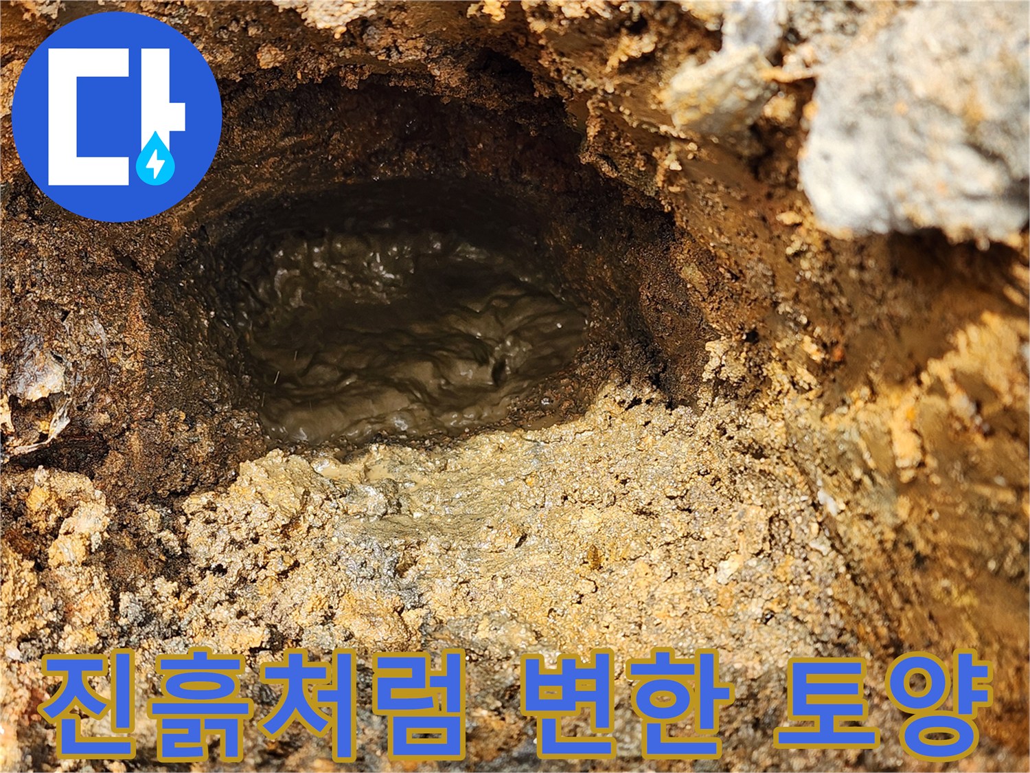 배관 누수 영향으로-축축하게 젖은-지중 토양 상태