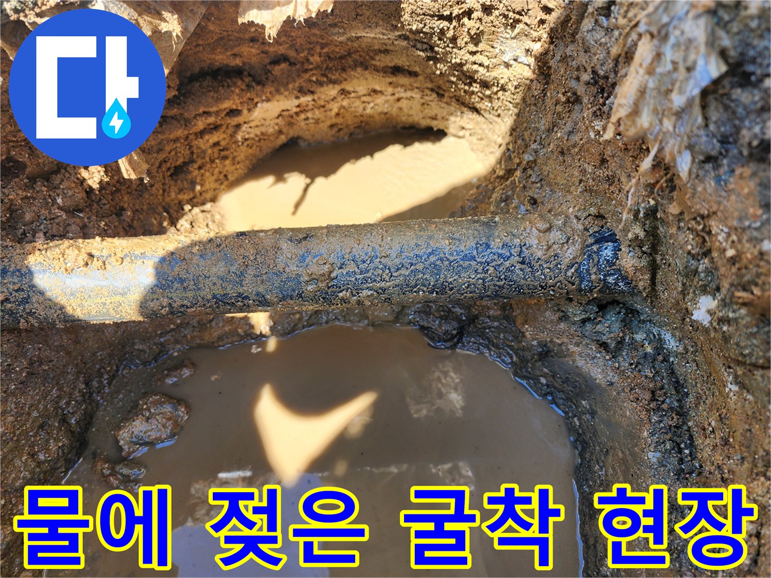 배관 주변의 물 고임 현상-토양이 매우 습한 상태입니다.
