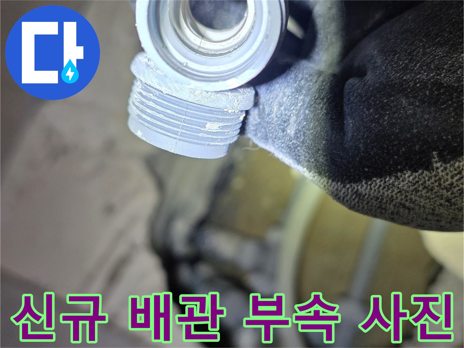 금속 재질의 새로운 배관 연결 커넥터