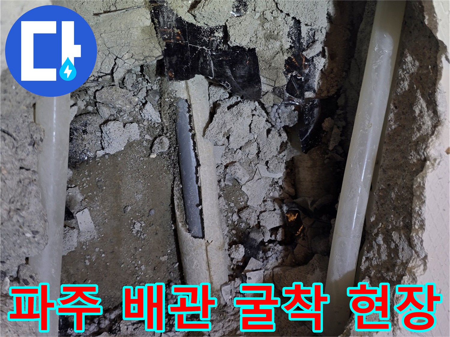파주 운정동-배관 누수 지점을 찾기 위해 타일을 제거하고 바닥을 굴착한 모습입니다.