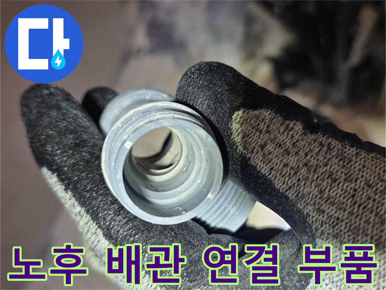 현장에서 확인한 - 물이 새어 나오던 배관 연결 소켓