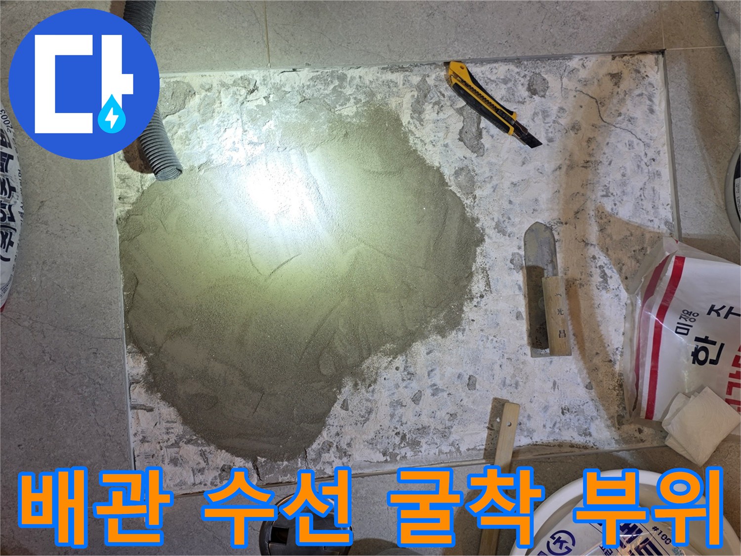 화장실 바닥 타일을 제거하고 배관을 노출시킨 수선 현장입니다.
