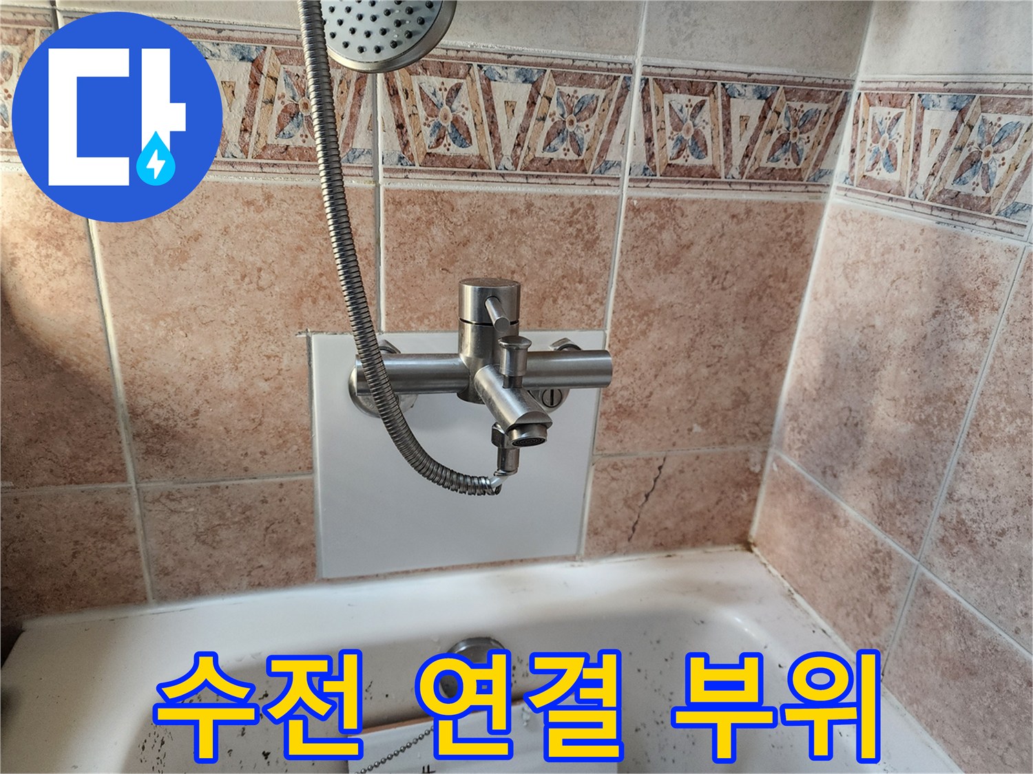 샤워기 수전의 하단 연결부와 벽면 타일 접합부