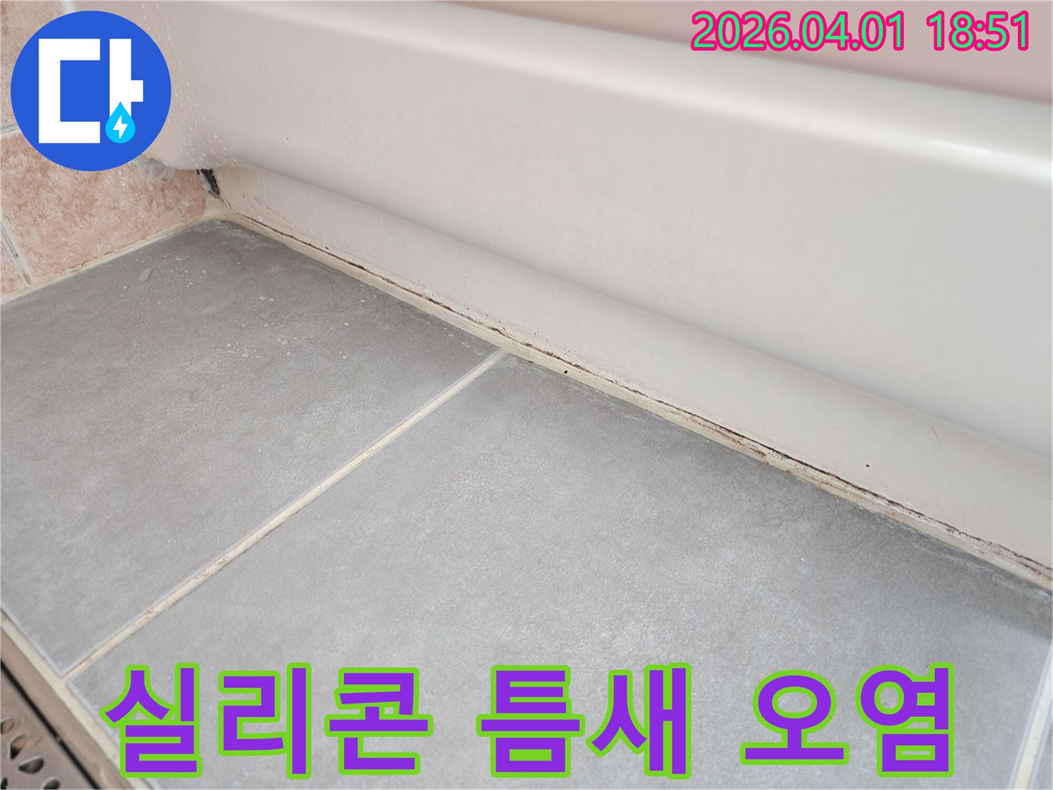 욕실-바닥-타일과-벽면-하단-실리콘-경계에-낀-검은색-곰팡이와-오염을-자세히-보여주는-이미지입니다