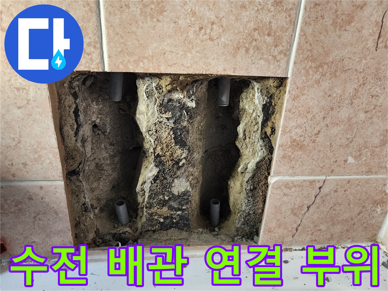 욕실-수도-배관-연결-부위-물샘-흔적-사진