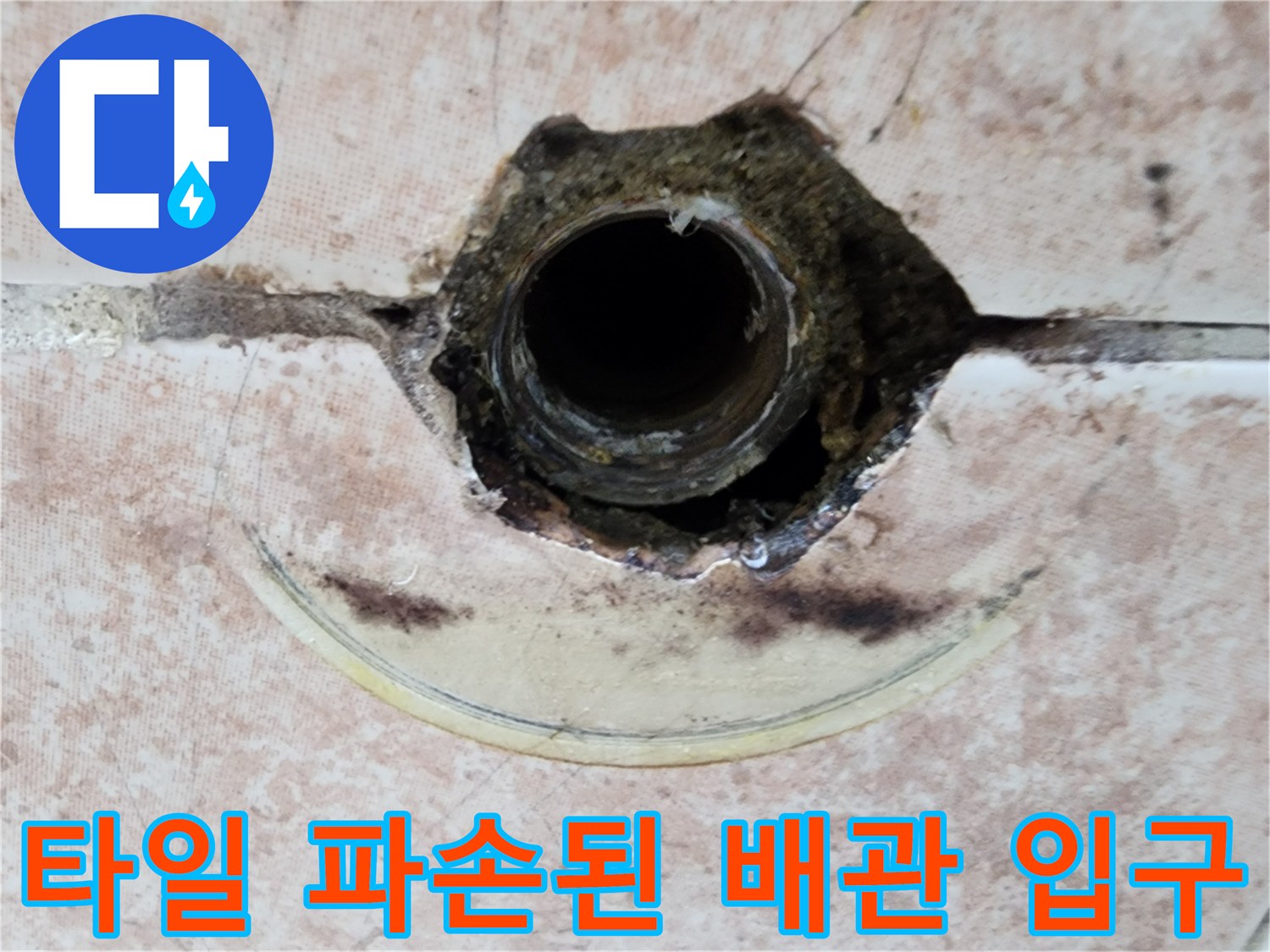 욕실 타일 하부-누수가 발생한 수도 배관 연결부 상세