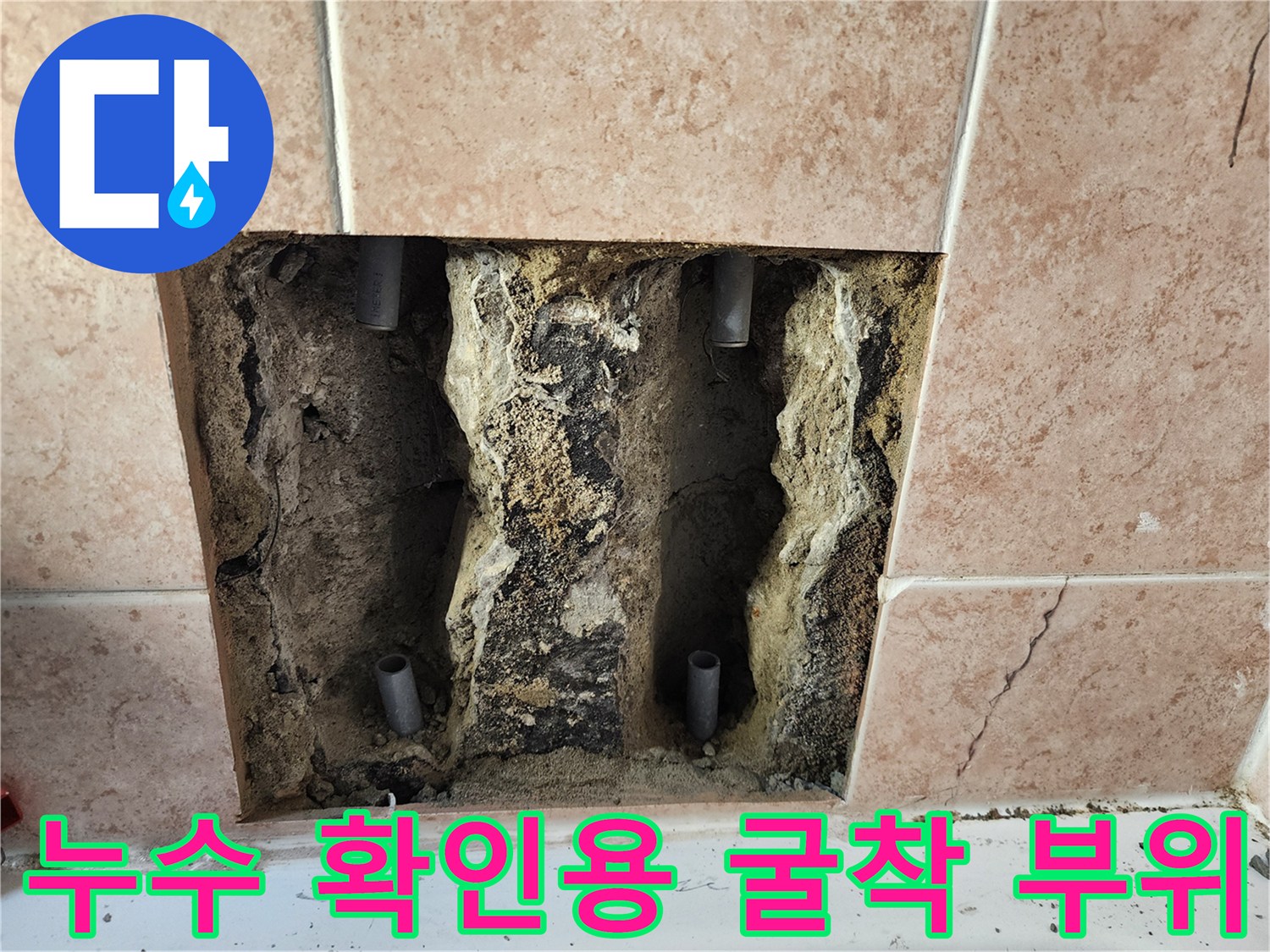 타일 안쪽 젖은 배관과 연결부의 누수 흔적 사진