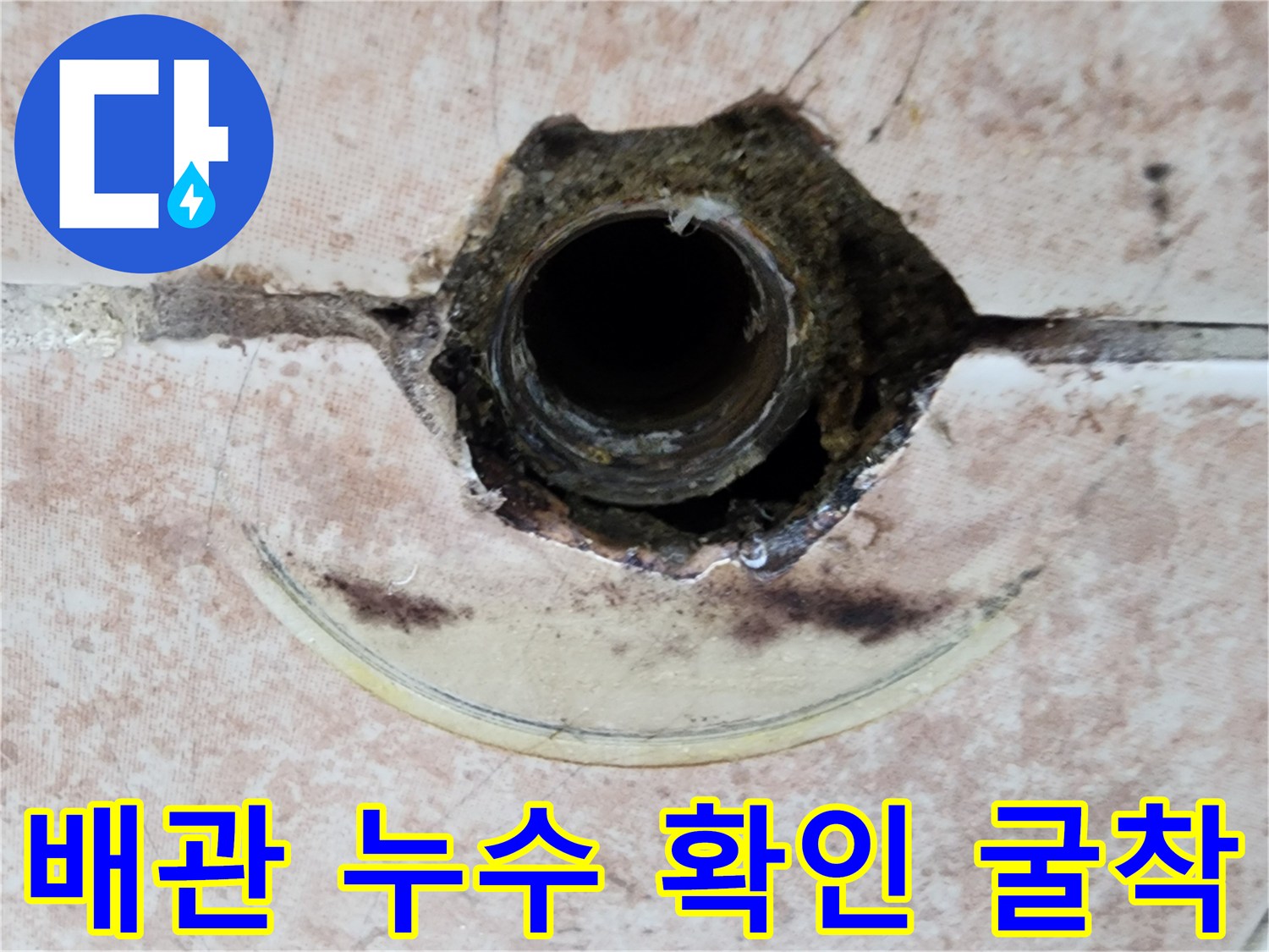 타일 제거 후-누수가 진행 중인 수전 배관 내부 모습