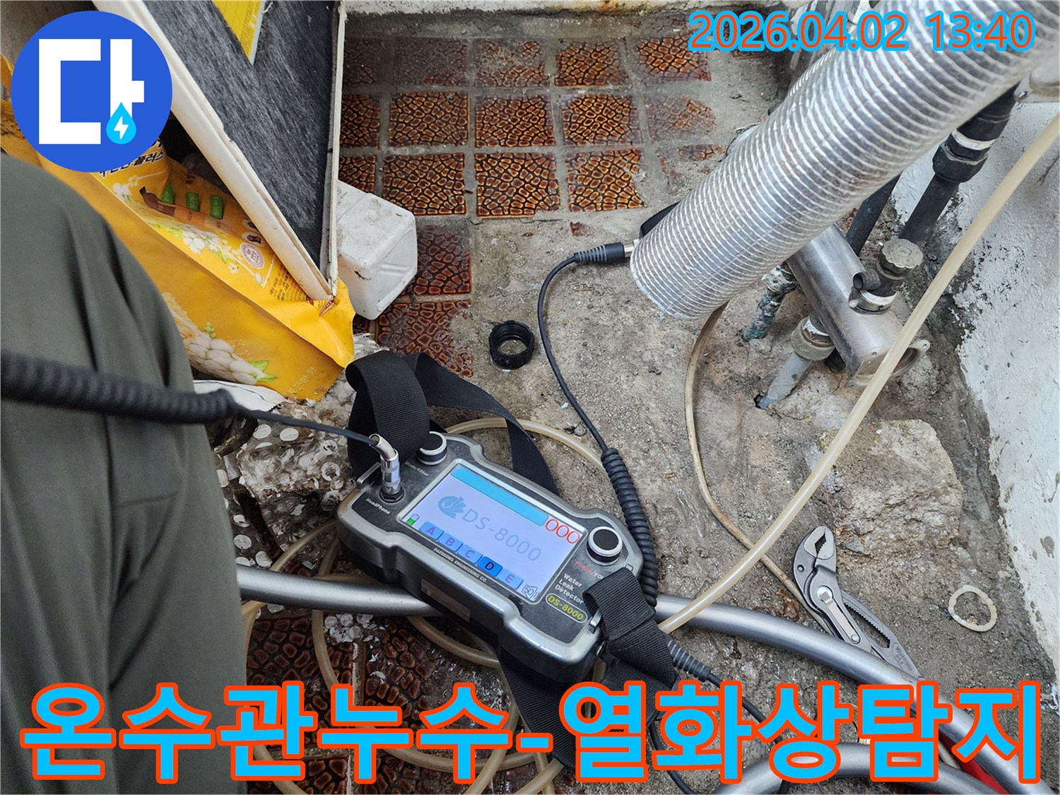 누수 발생 지점을 찾기 위해-전문 탐지 장비가 가동되고 있는 현장 사진입니다