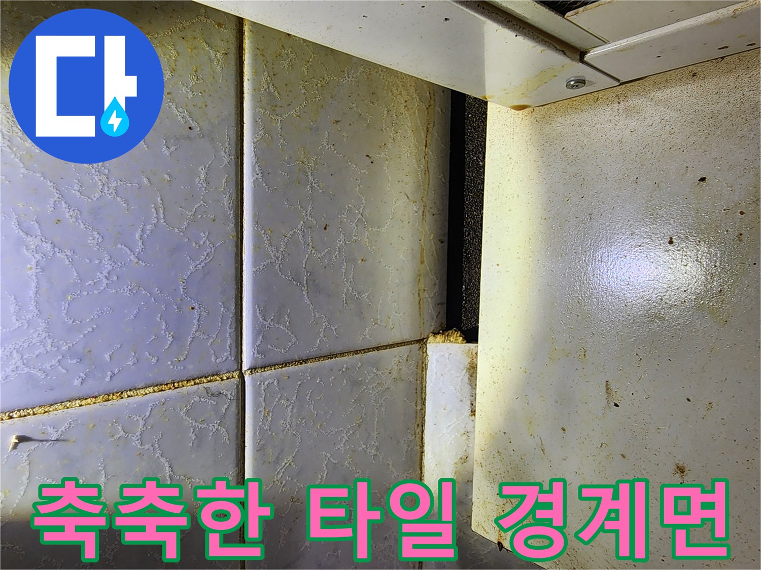 습기가 스며들어 어둡게 변색된 보일러실 타일 줄눈