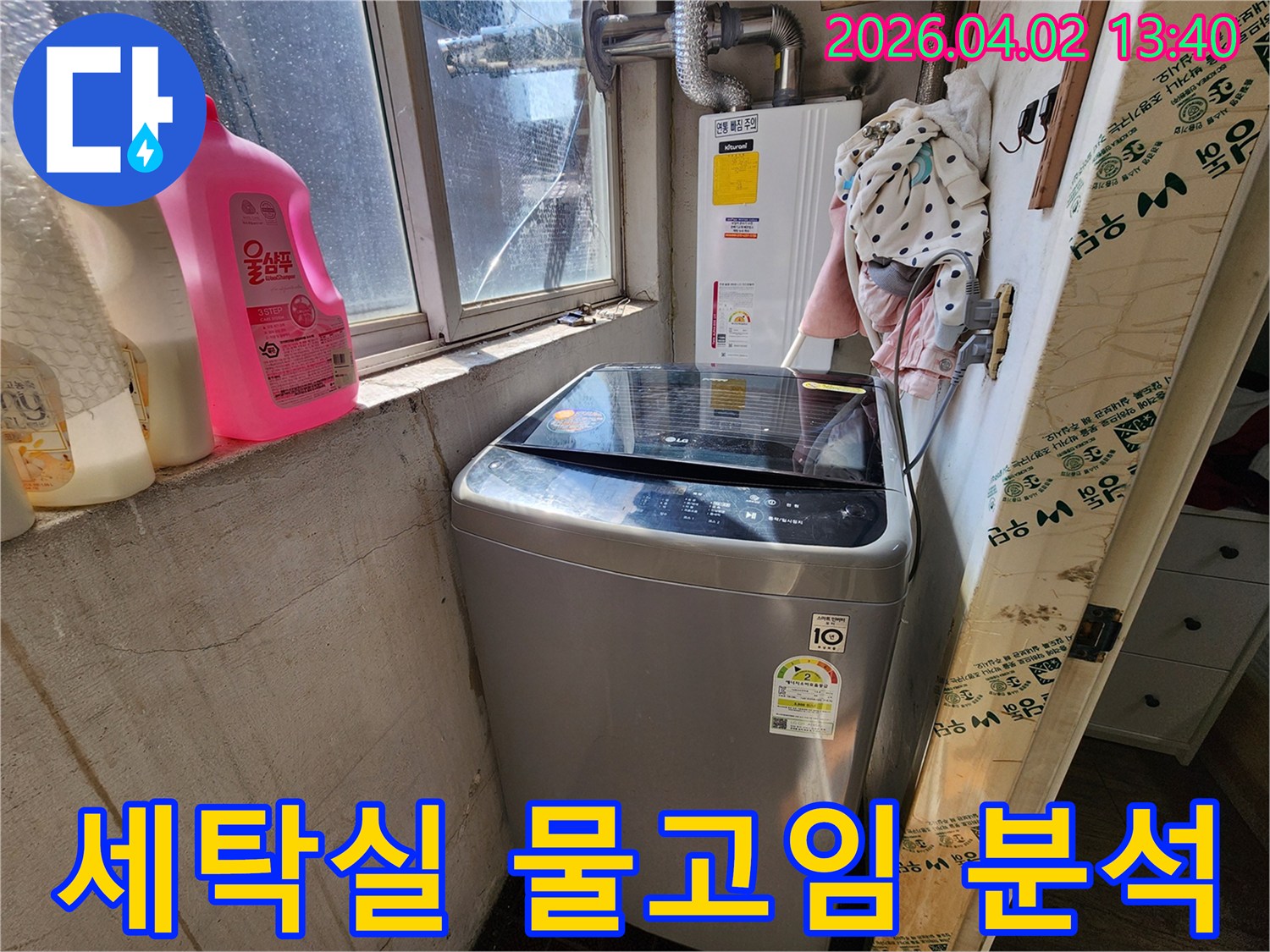 중랑구-답십리로-세탁실에서-발견된-물고임-현상을-전문가가-면밀히-분석하여-누수-원인을-파악하는-모습