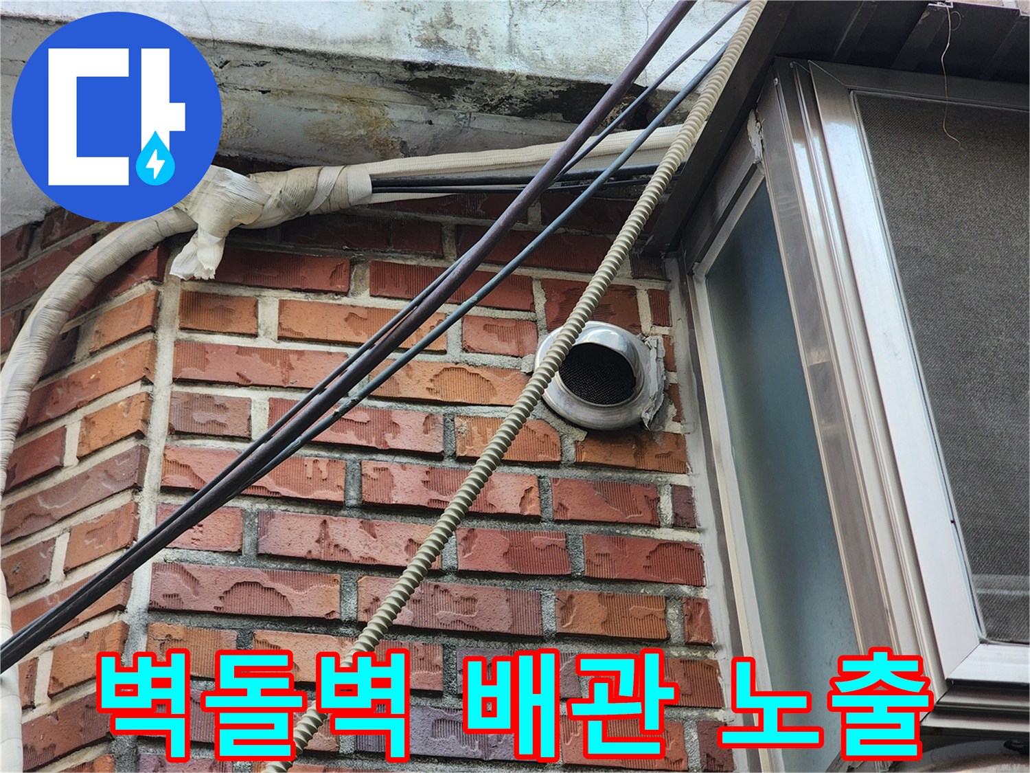 환기구와 연결된 외벽 배관의 근접 촬영 이미지입니다.