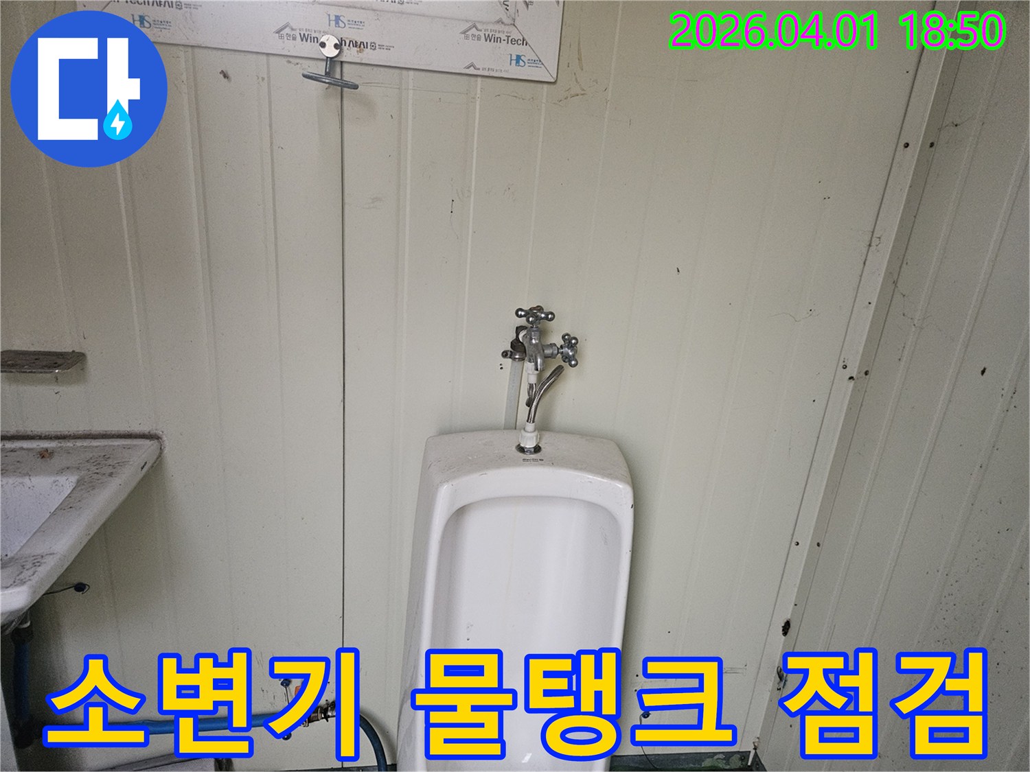 공사 현장 간이 화장실 소변기 주변의-급수관과 연결된 수도꼭지-그리고 물탱크가 있다면-물탱크의 누수 여부를 점검하는 이미지