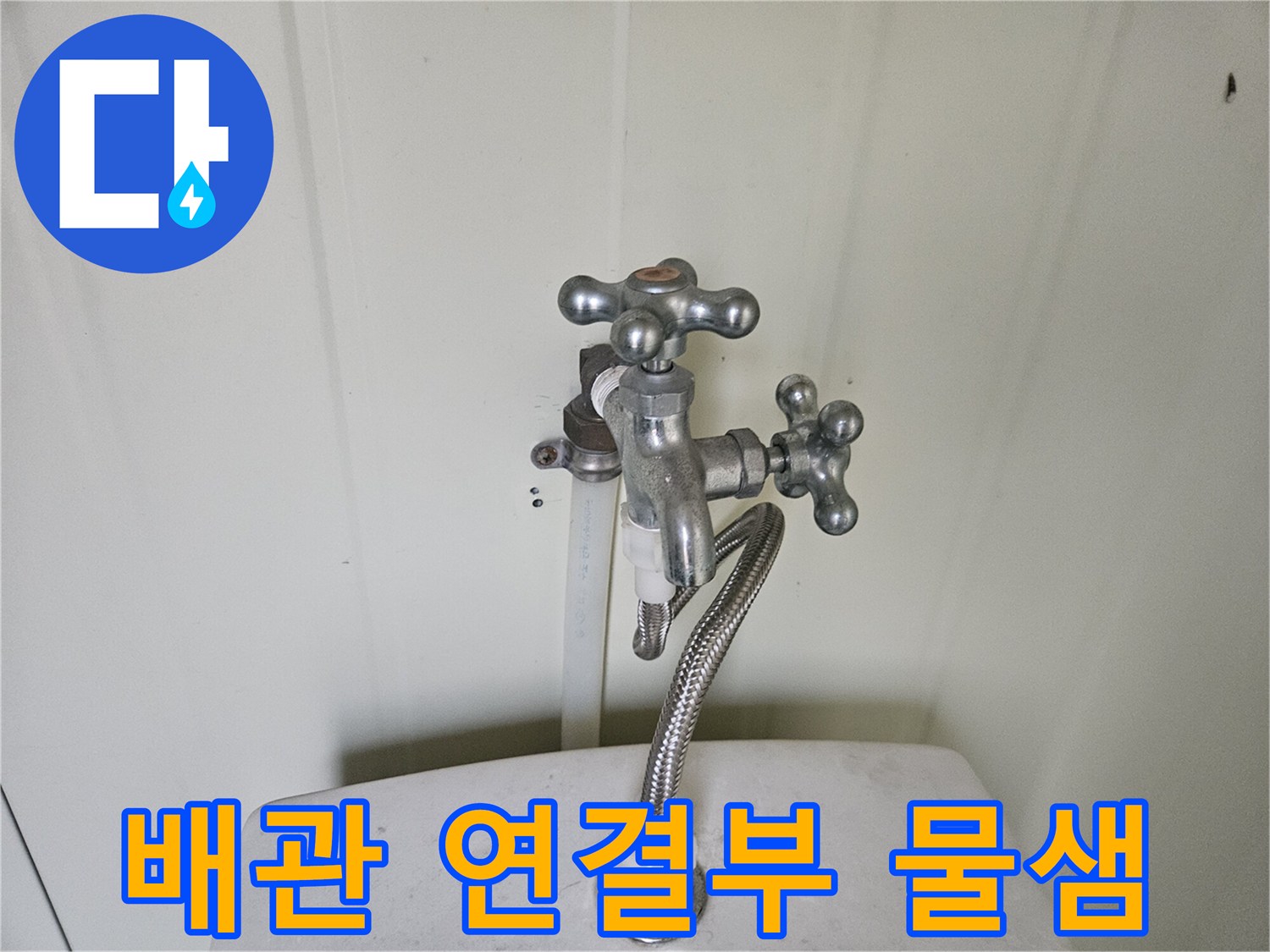소변기-급수-밸브-연결-부위-점검