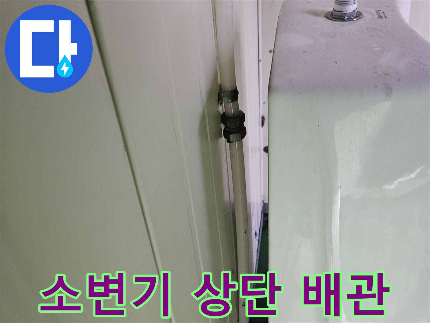 소변기-상단-급수-배관-연결-부위-점검
