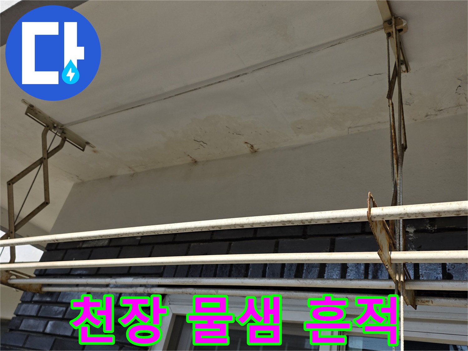 동작구 빌라-천장 부위의 물샘으로 인한 얼룩과 습기 상태
