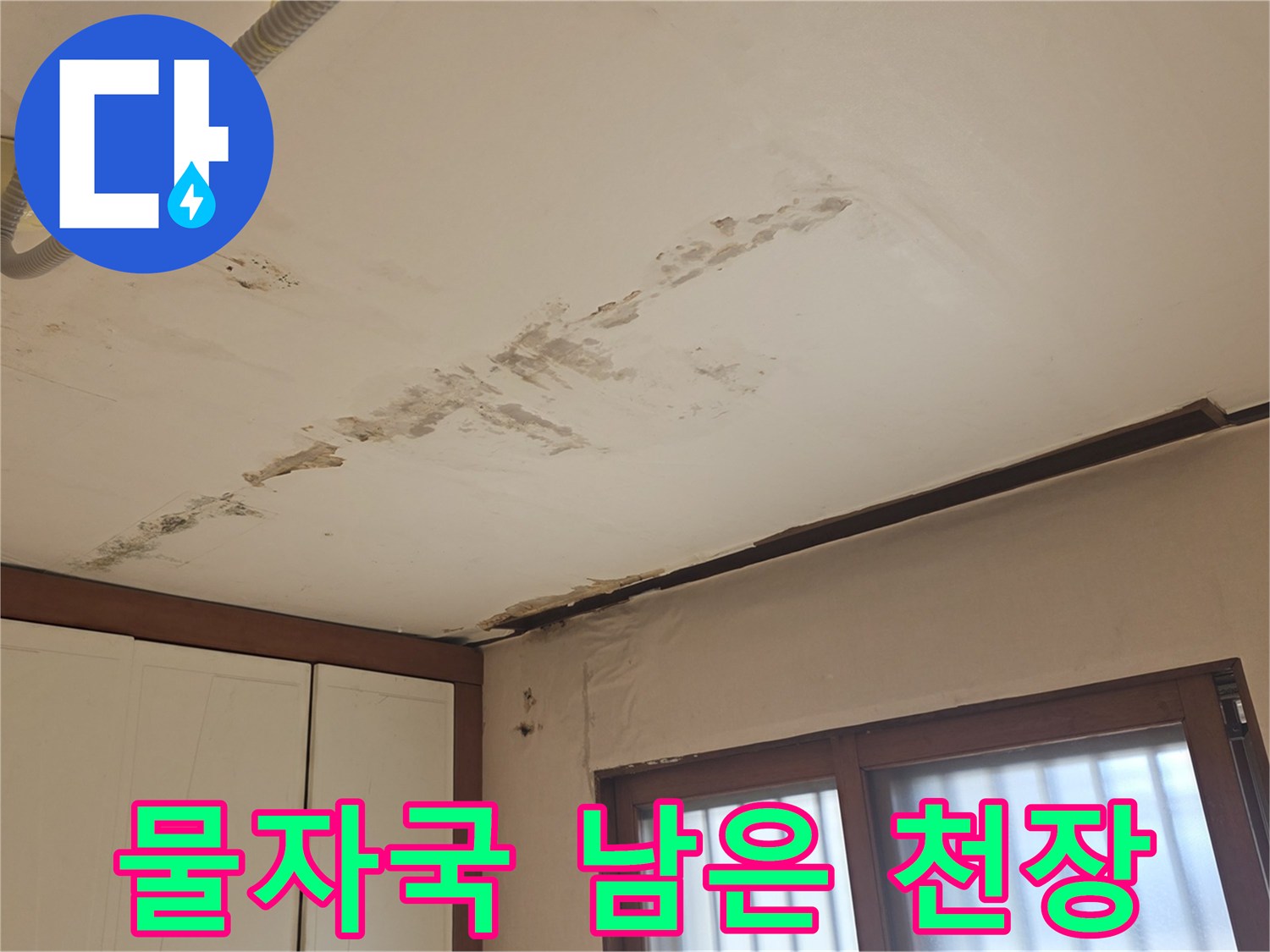 천장 구석과 중앙부에 나타난 불규칙한 누수 자국