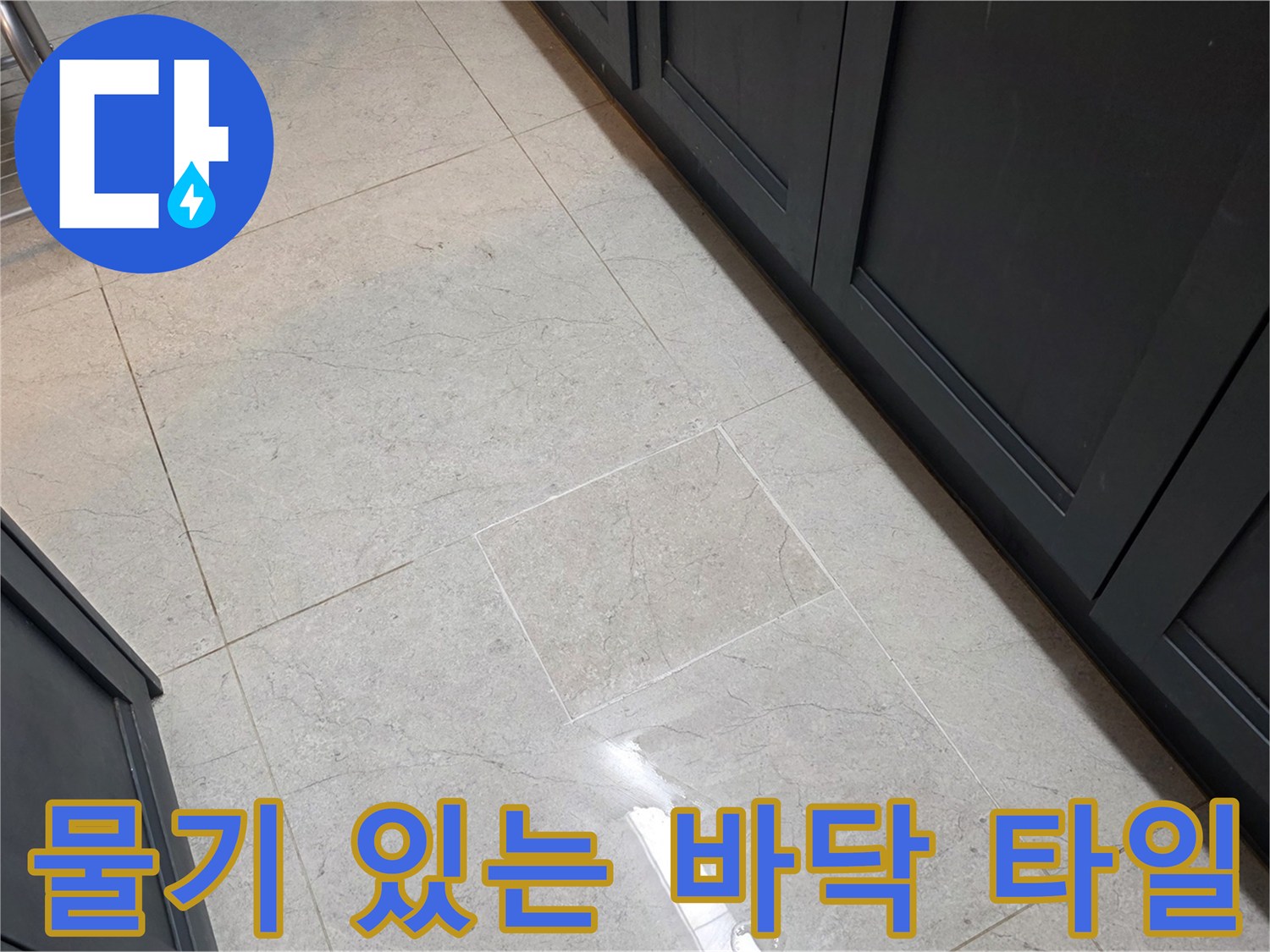 싱크대 주변 타일 표면에 나타난 물기 현상