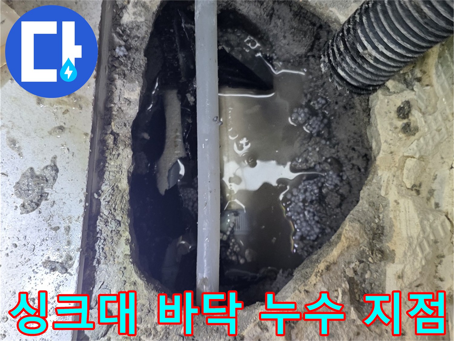 싱크대 하단 굴착 부위에서 확인된 배관 주변의 물고임 현상