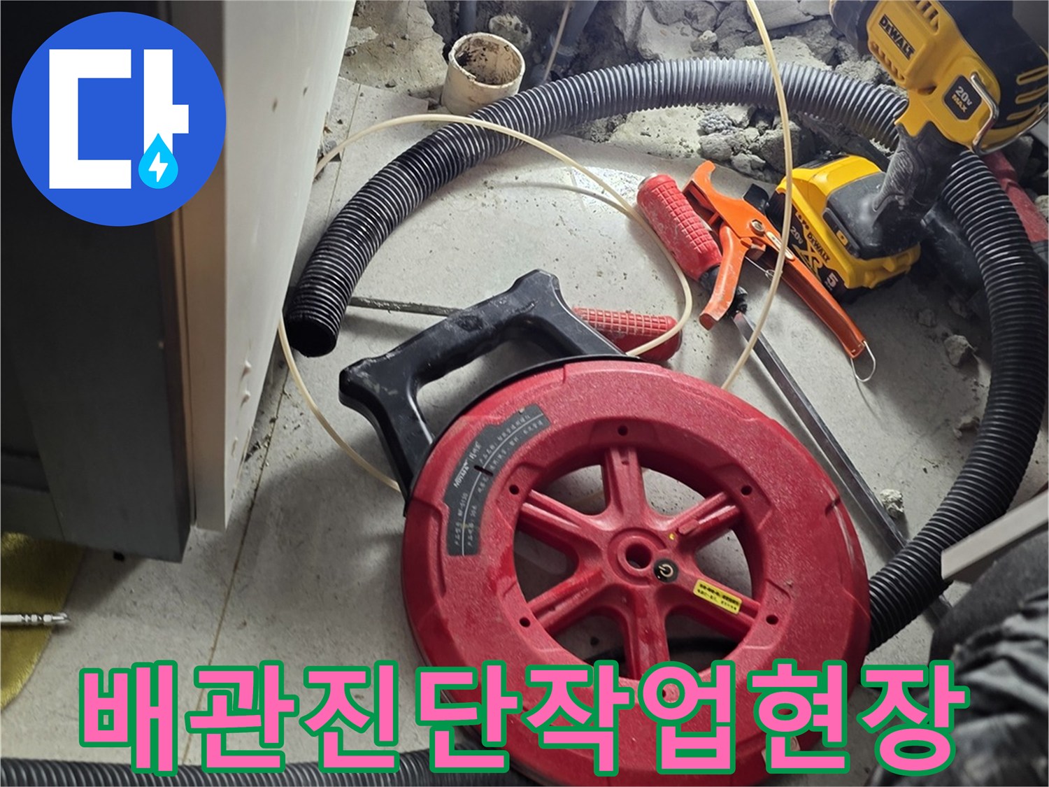 싱크대 하단 굴착 부위와 작업용 장비들의 모습
