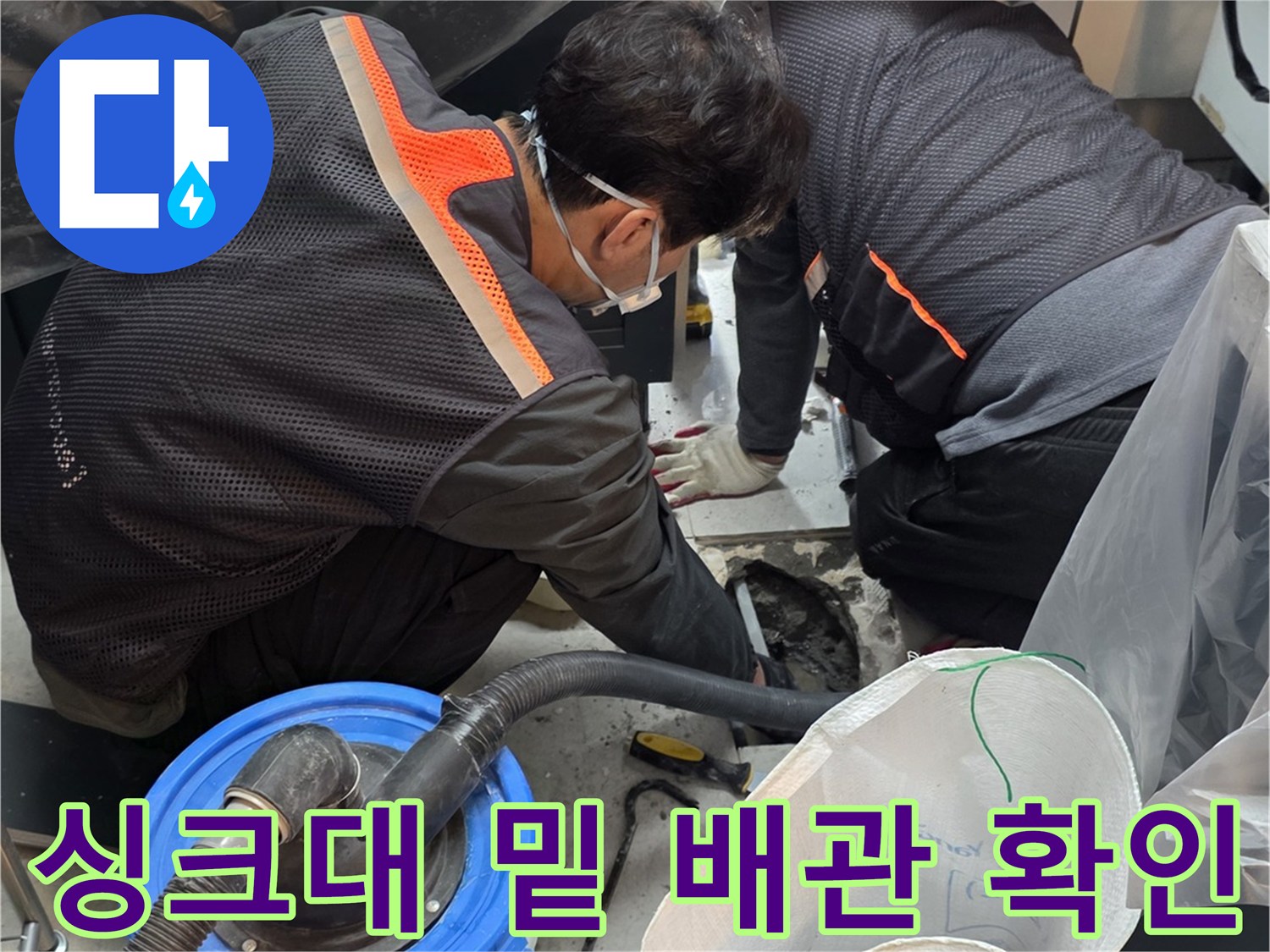 싱크대 하부장 내부의 배관 점검 및 청소 상황