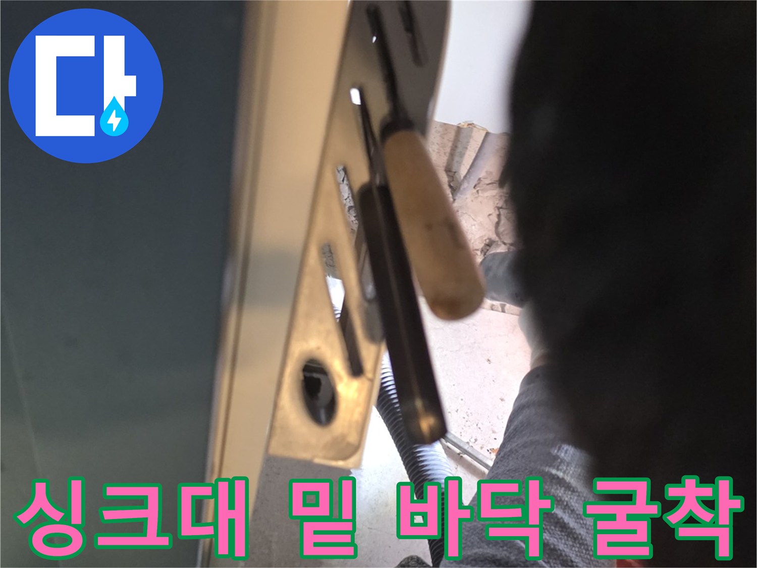 싱크대 하부장 아래 배관 누수 부위 노출 확인 작업
