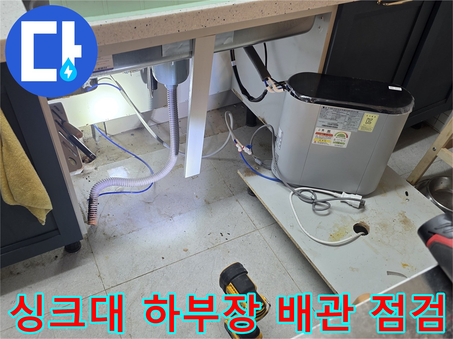 싱크대-하부장-아래쪽-배관과-집진기-작업-모습