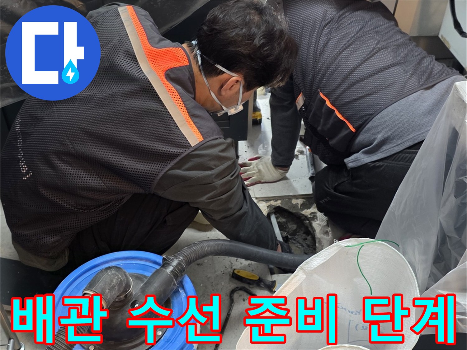 집진기와 보양재를 사용하여 깔끔하게 정리된 작업 공간