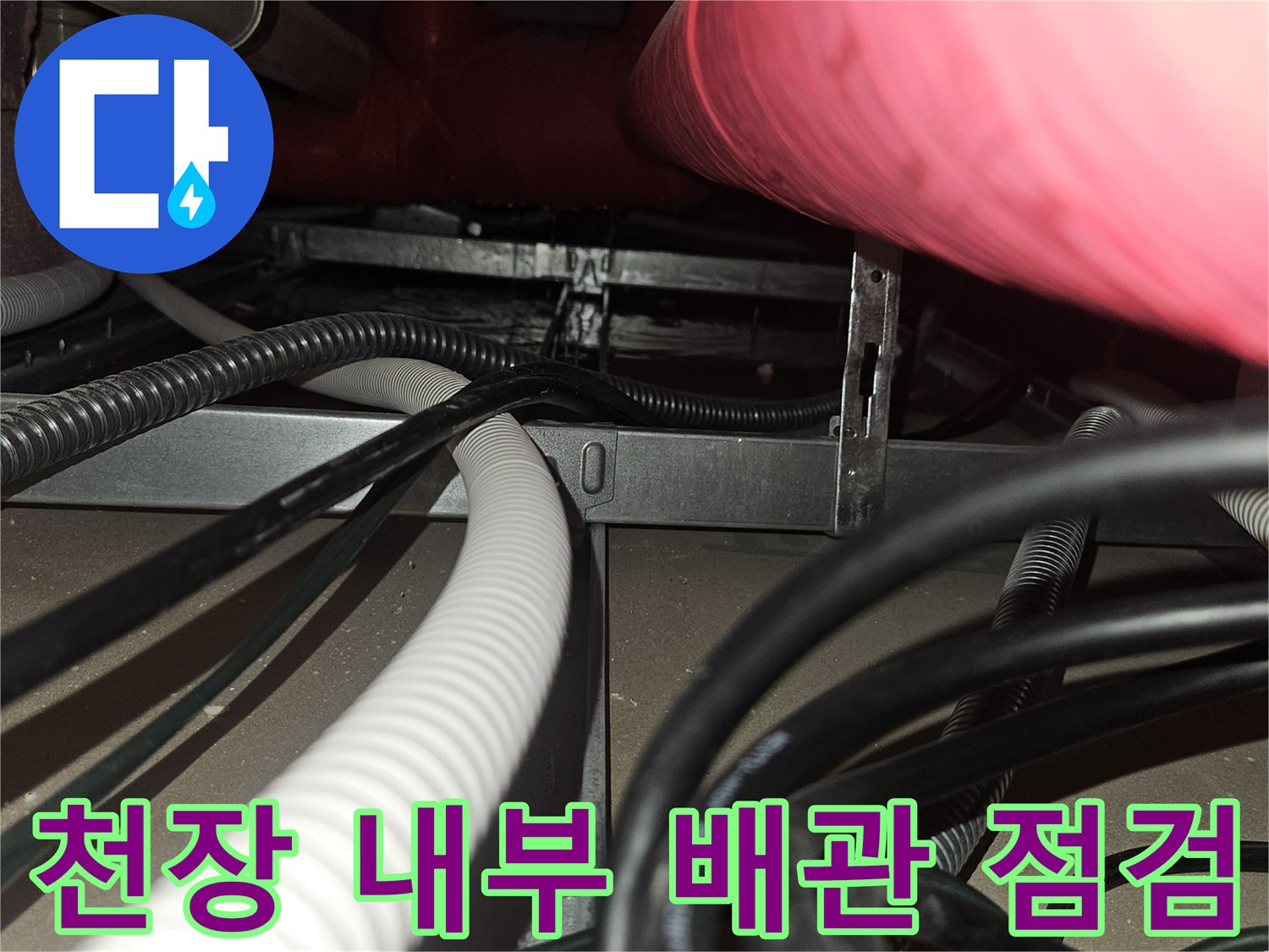 골프장 천장 내부-복잡하게 얽힌 배관과 전선 상태 확인