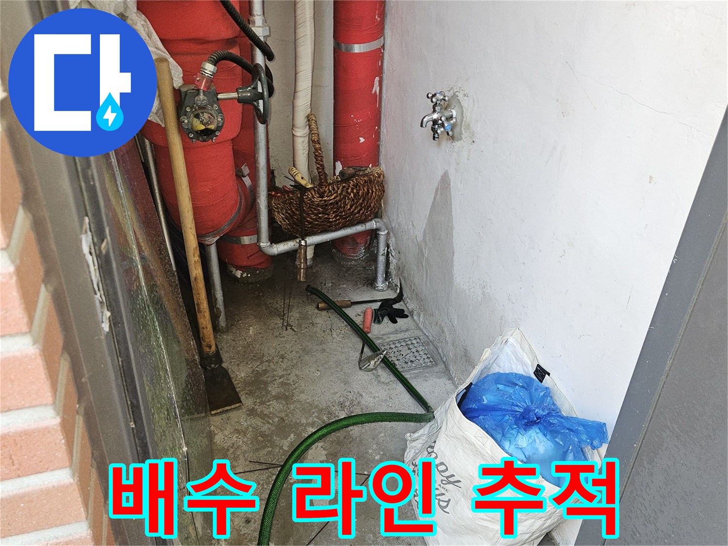 기흥구 설비 구역-빨간색 배관과 주변 배수 장치들을 점검하는 모습