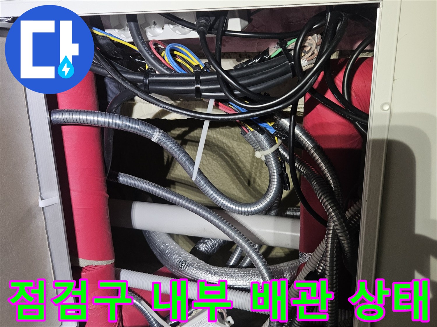 기흥구 천장 점검구-내부의 복잡한 배수 및 전선 연결 부위