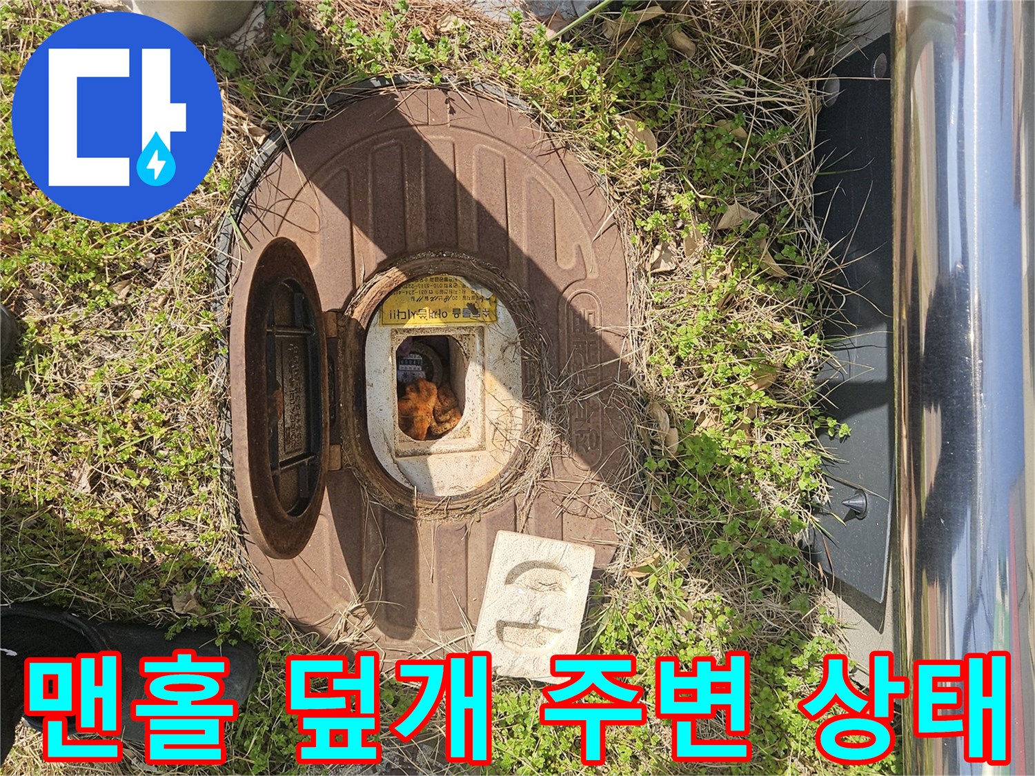 기흥구 현장-맨홀 주변의 습기와 이물질 상태