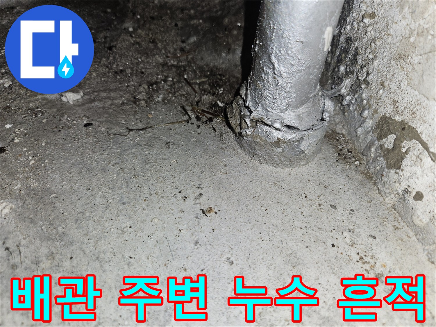배관 연결 부위-콘크리트 천장의 젖은 상태