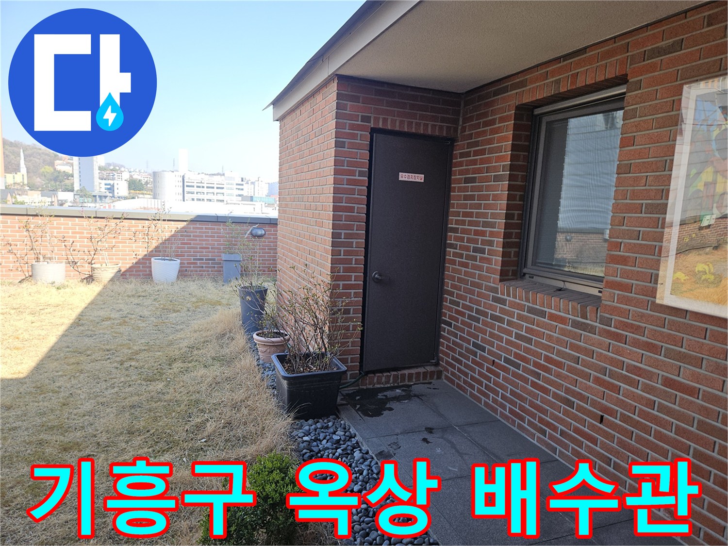 벽돌 외벽과 자갈 마감된 옥상 배수구 주변 모습