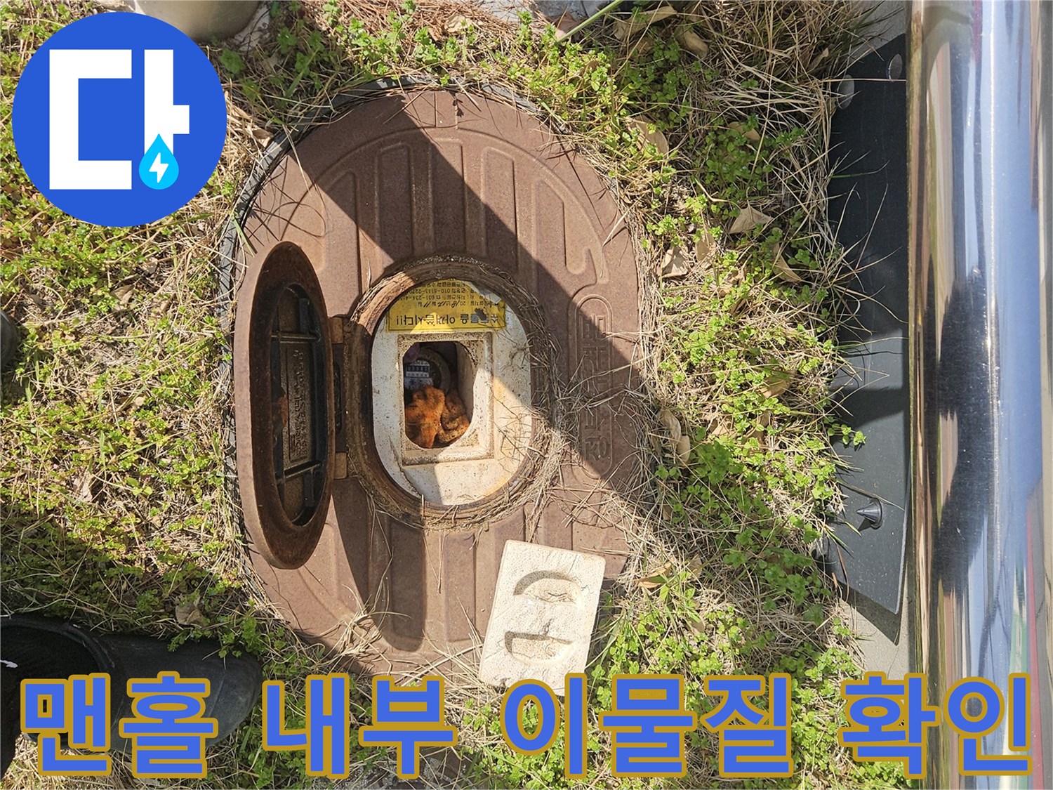 용인 기흥구-맨홀 덮개 사이의 오염 및 배수 상태 점검